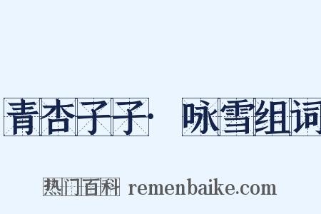 青杏子子·咏雪组词是什么意思的图片